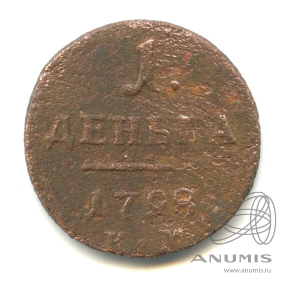 Деньга (½ копейки) 1798 КМ — (½ копейки) - Вензель Павла I