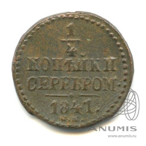 ¼ копейки серебром 1841 СМ