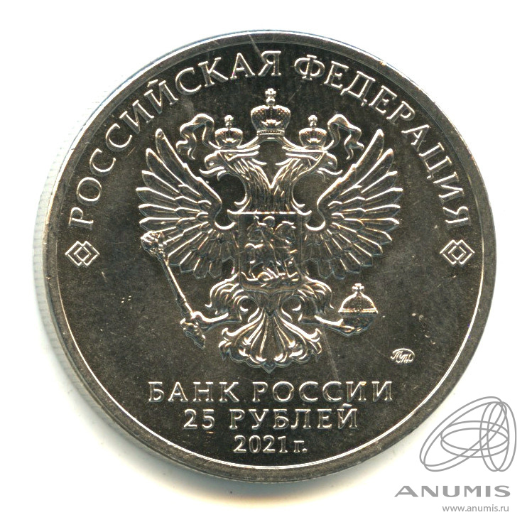 25 рублей 2021 ММД — Умка