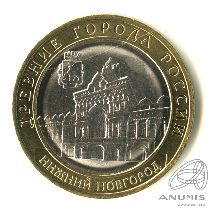 10 рублей 2021 ММД — Г. Нижний Новгород, Нижегородская область