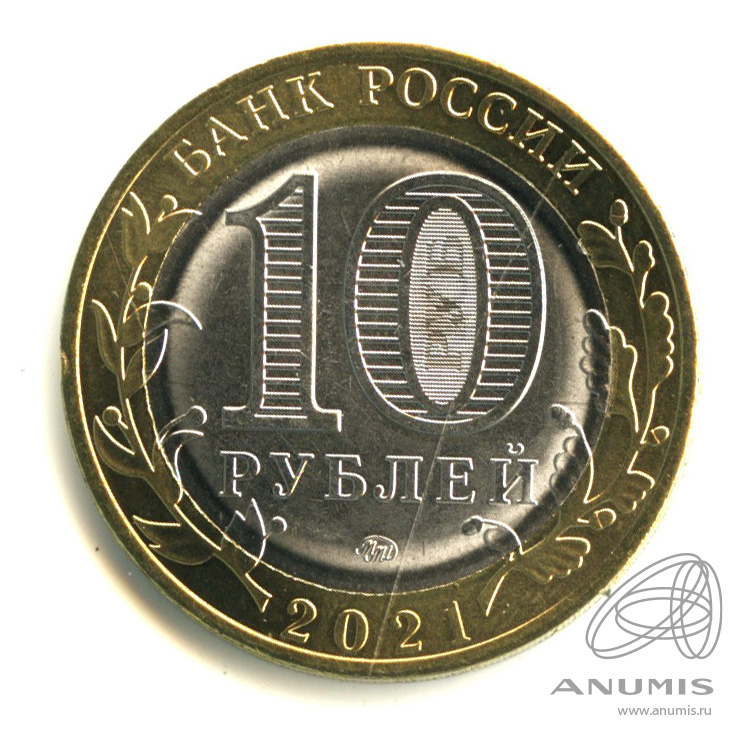 10 рублей 2021 ММД — Г. Нижний Новгород, Нижегородская область