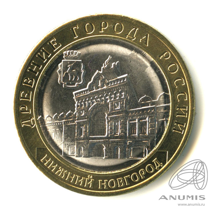 10 рублей 2021 ММД — Г. Нижний Новгород, Нижегородская область