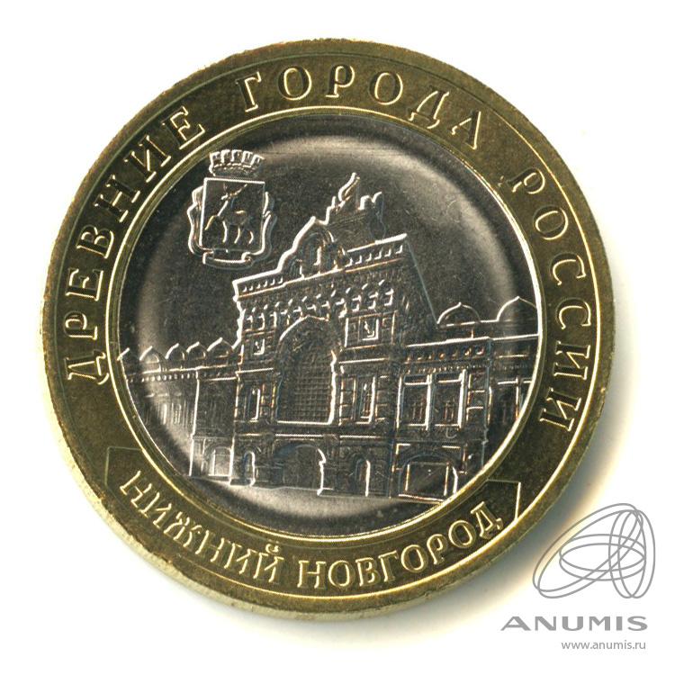 10 рублей 2021 ММД — Г. Нижний Новгород, Нижегородская область