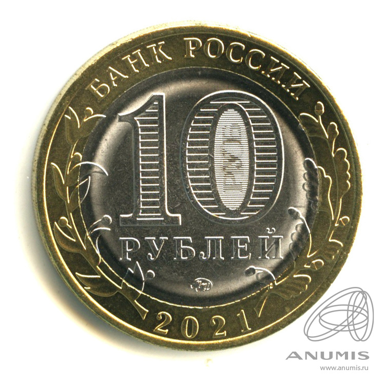 10 рублей 2021 ММД — Г. Нижний Новгород, Нижегородская область