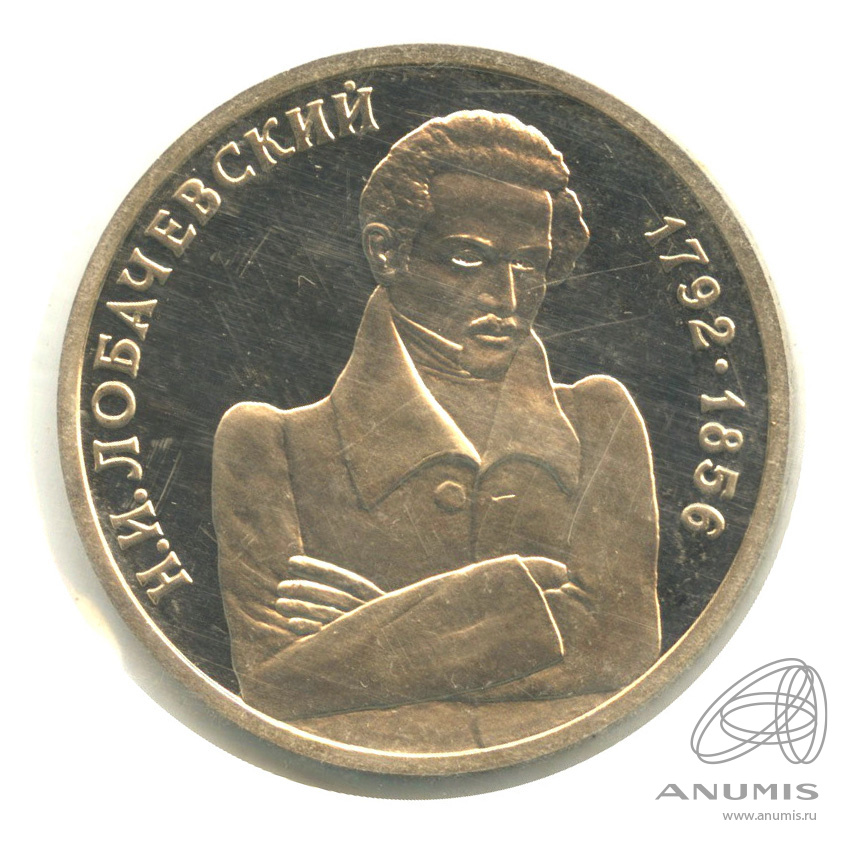 1 рубль 1992 ММД — Математик Н. И. Лобачевский, к 200-летию со дня рождения. В запайке