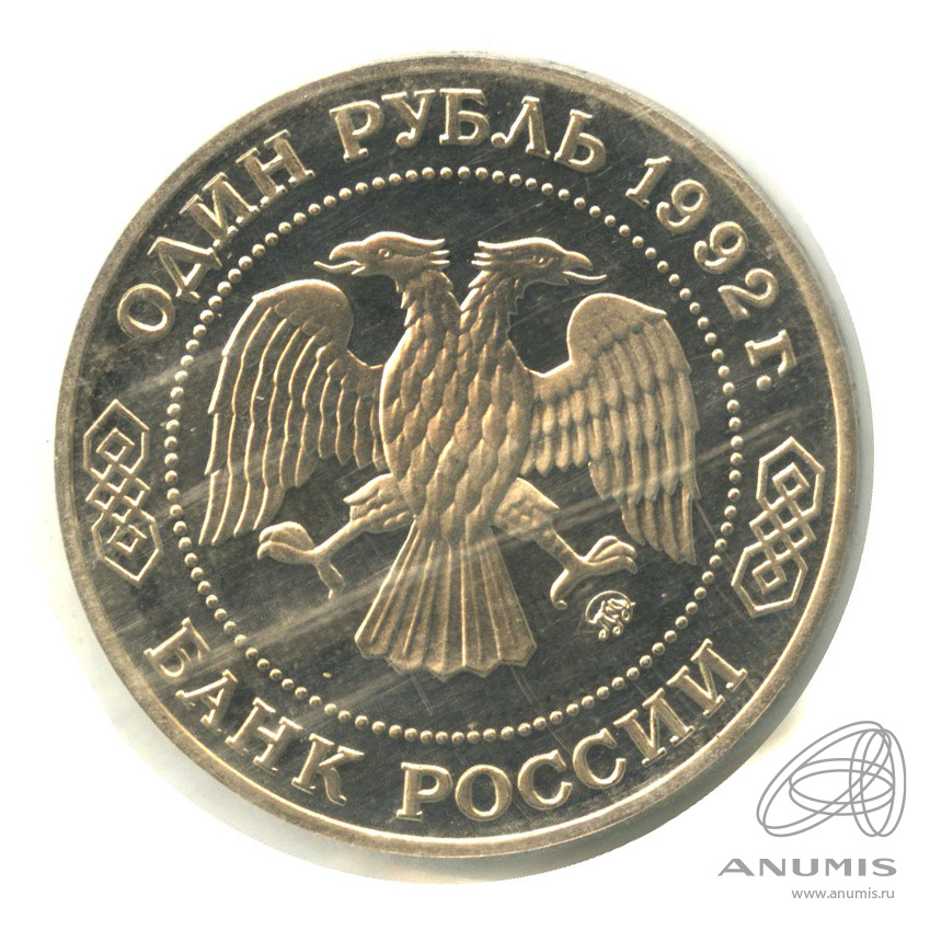 1 рубль 1992 ММД — Математик Н. И. Лобачевский, к 200-летию со дня рождения. В запайке
