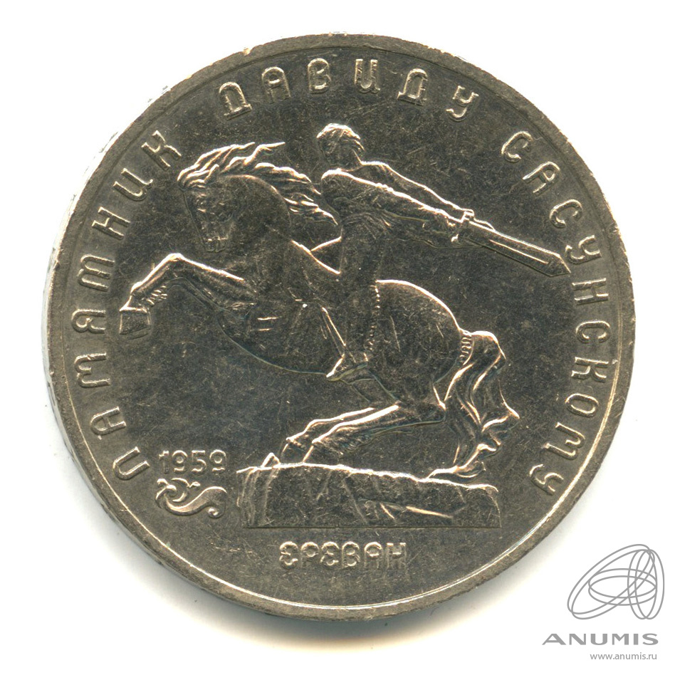 5 рублей 1991 — Памятник Давиду Сасунскому в Ереване