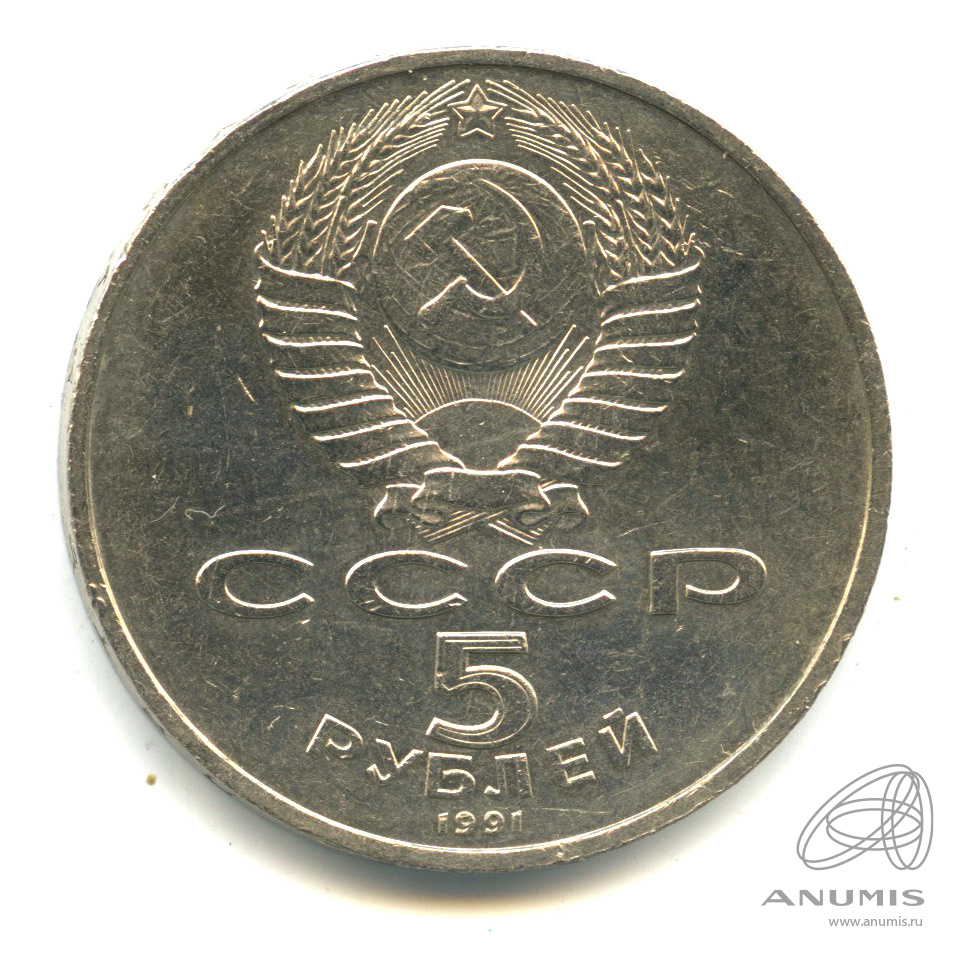 5 рублей 1991 — Памятник Давиду Сасунскому в Ереване