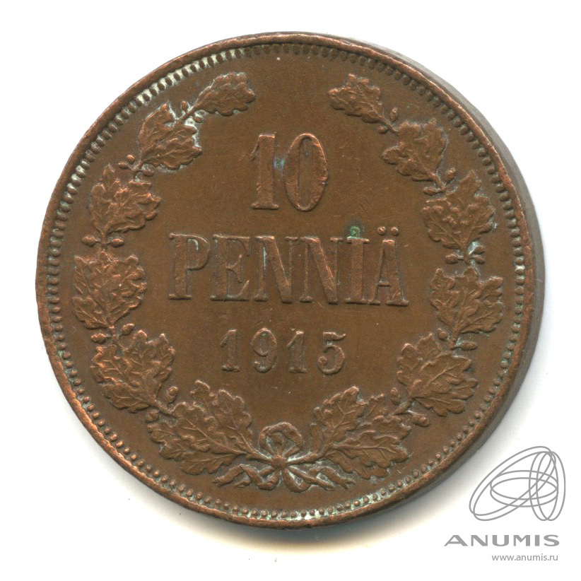 10 пенни 1915 — Для Финляндии. Вензель Николая II