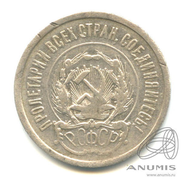 20 копеек 1923