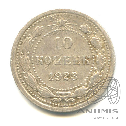 10 копеек 1923