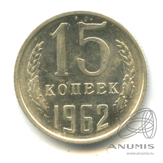 Монета 15 копеек 1962 года. СССР 15 копеек 1962 год.