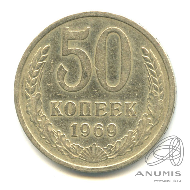 50 копеек 1969