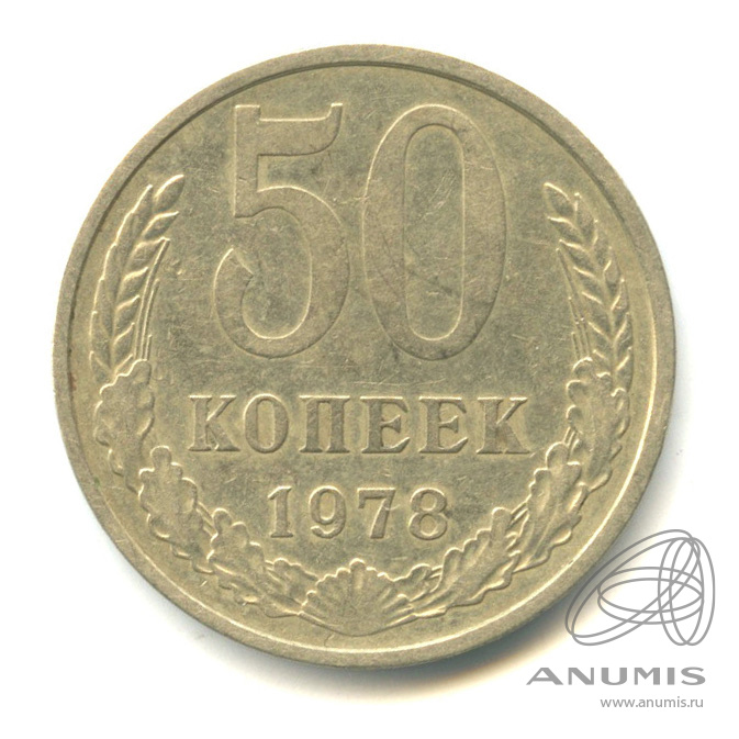 50 копеек 1978