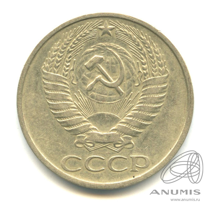 50 копеек 1978