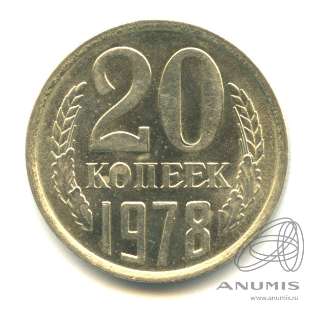 20 копеек 1978