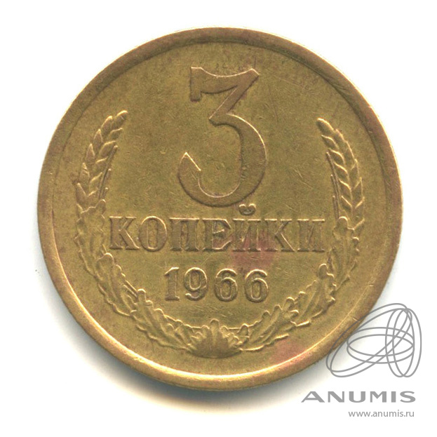 3 копейки 1966