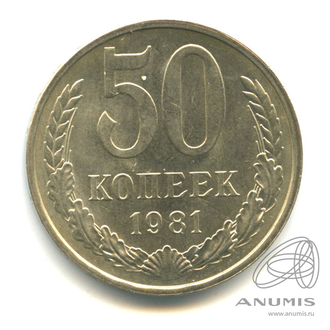 50 копеек 1981