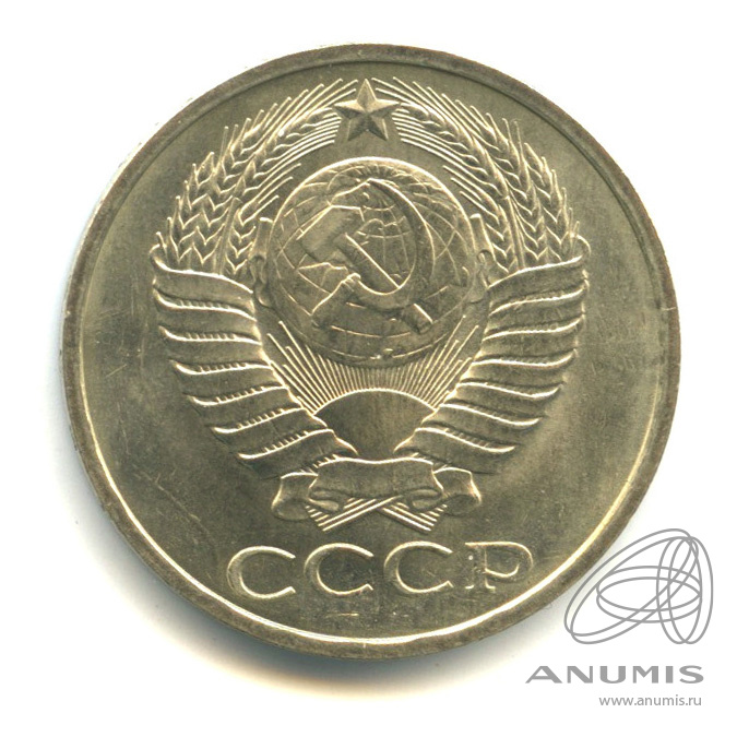 50 копеек 1981