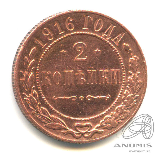 2 копейки 1916
