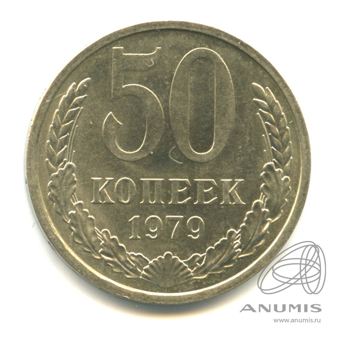 50 копеек 1979 — Большая звезда (Большая звезда)