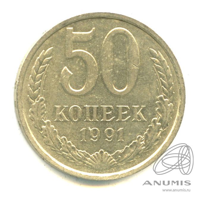 50 копеек 1991 Л