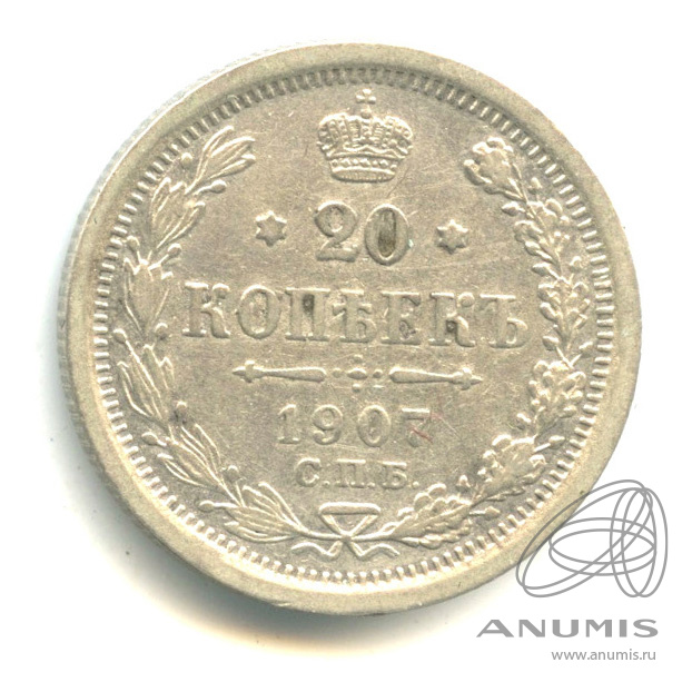 20 копеек 1907 СПБ ЭБ — Орел 4 типа (Орел 4 типа)