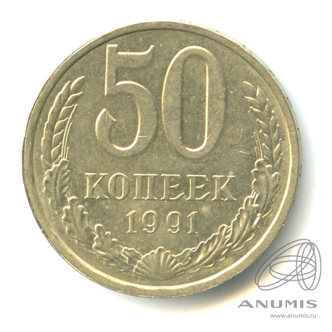 50 копеек 1991 Л