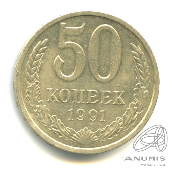 50 копеек 1991 Л