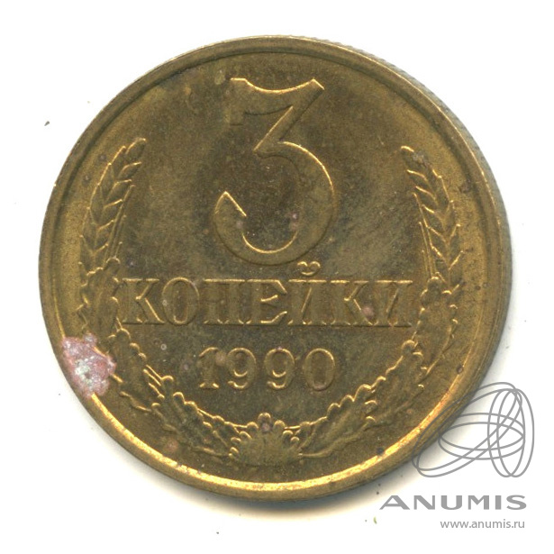 3 копейки 1990
