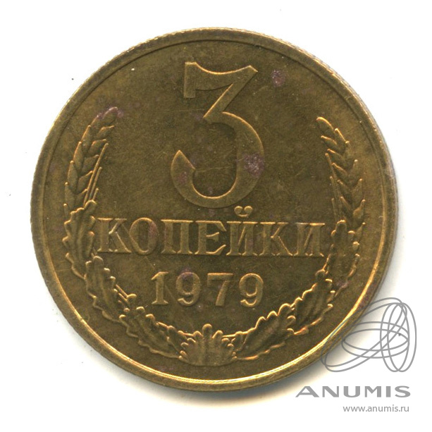 3 копейки 1979