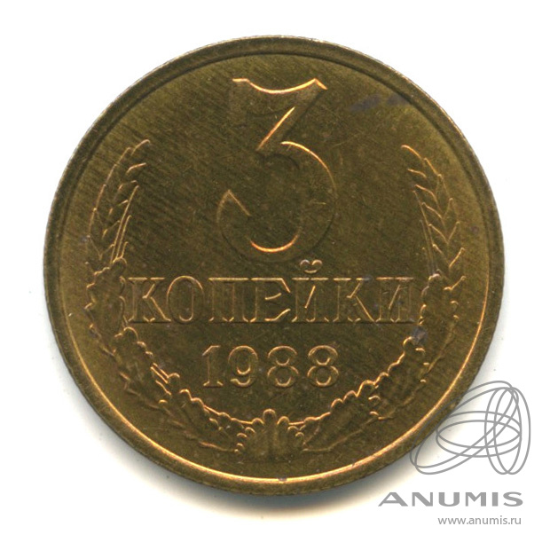 3 копейки 1988