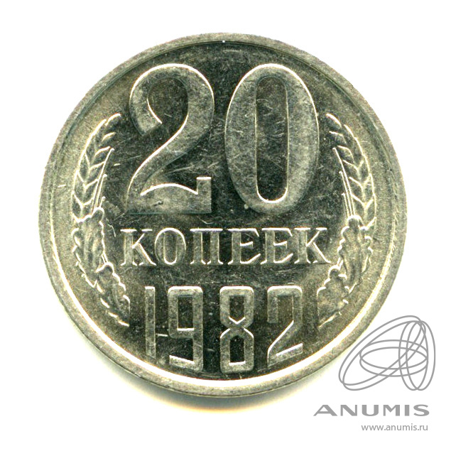 20 копеек 1982 — Яркий штемпельный блеск