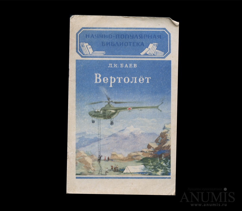 Автор л. Борьба с вертолетами книга. Управление вертолетом книга. Изумрудные книжки вертолёт.