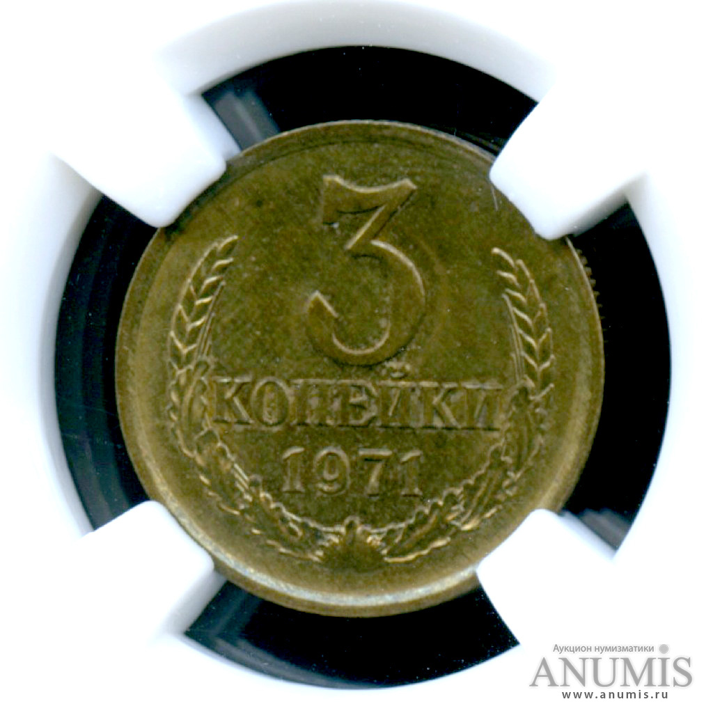 3 копейки 1971 — Яркий штемпельный блеск - В слабе ННР MS 64. Монета из обращения