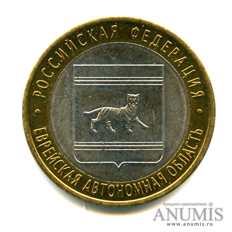 10 рублей 2009 СПМД — Еврейская автономная область