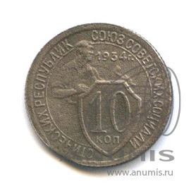 10 копеек 1934 — Со щитом