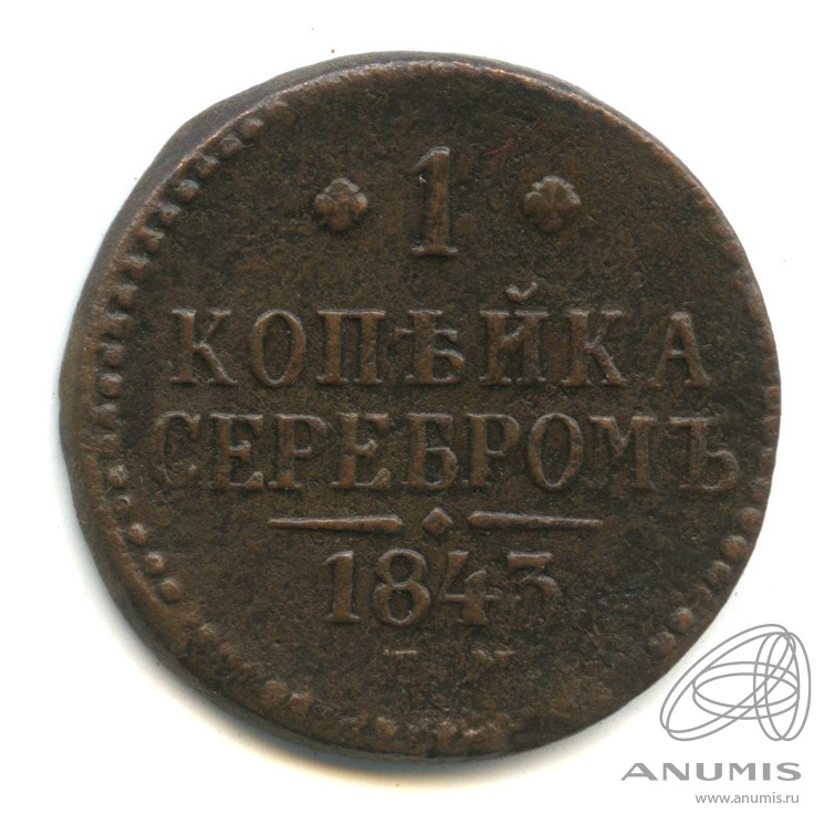1 копейка серебром 1843 ЕМ