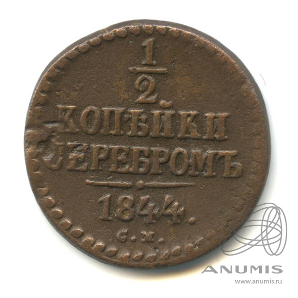 ½ копейки серебром 1844 СМ — Вензель Николая I