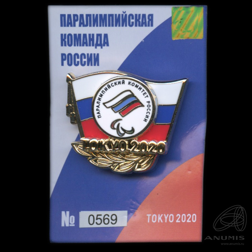 Знак «Член Паралимпийской команды России на Олимпийских Играх в Токио в  2020 году» Крепление: заколка Эмаль номерной. Россия. Лот №5347. Аукцион  №220. – ANUMIS