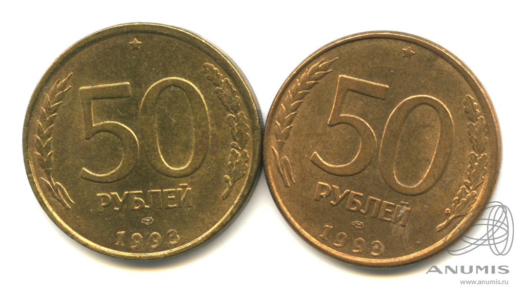 Купить 50 Рублей 1993 Года