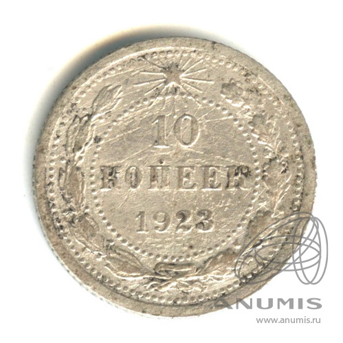 10 копеек 1923
