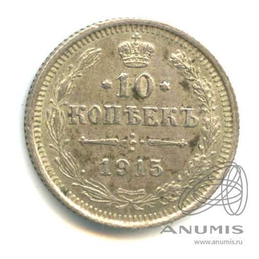10 копеек 1915 ВС — Орел нового типа (Орел нового типа)