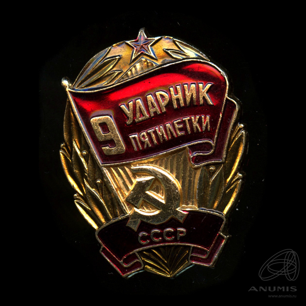 Знак Ударник 9 Пятилетки. Знак Ударник Пятилетки СССР. Значок Ударник 10 Пятилетки СССР 1960 год. Цессинская ТКН знак Ударник.