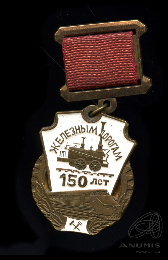 Знак мпс ржд. Знак 150 лет железным дорогам. 150 лет. 150 знаков. 150 лет.