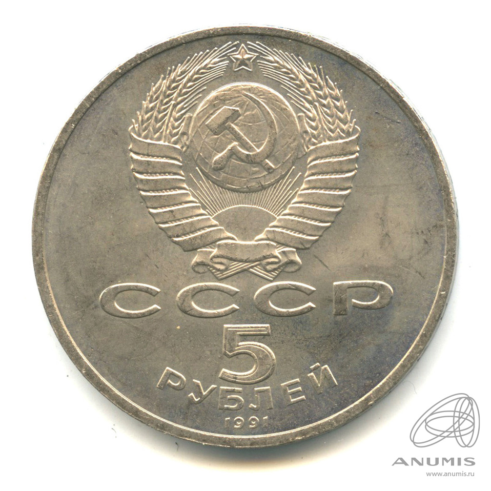 5 рублей 1991 — Памятник Давиду Сасунскому в Ереване