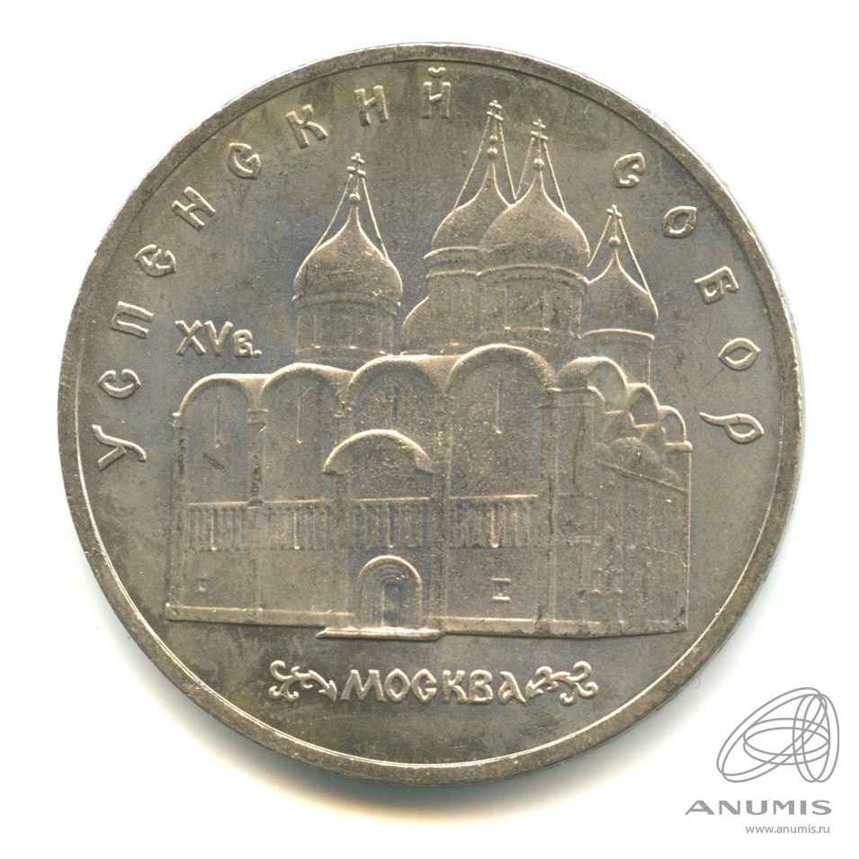 5 рублей 1990 — Успенский собор