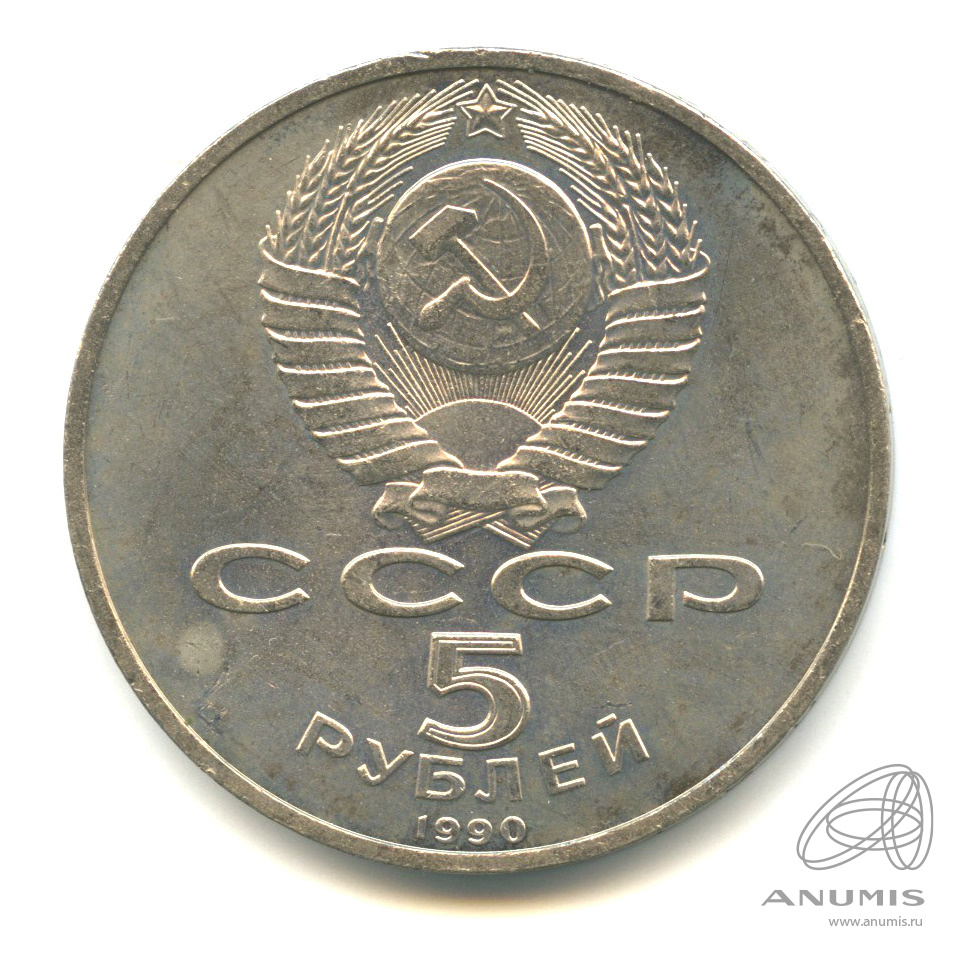 5 рублей 1990 — Успенский собор