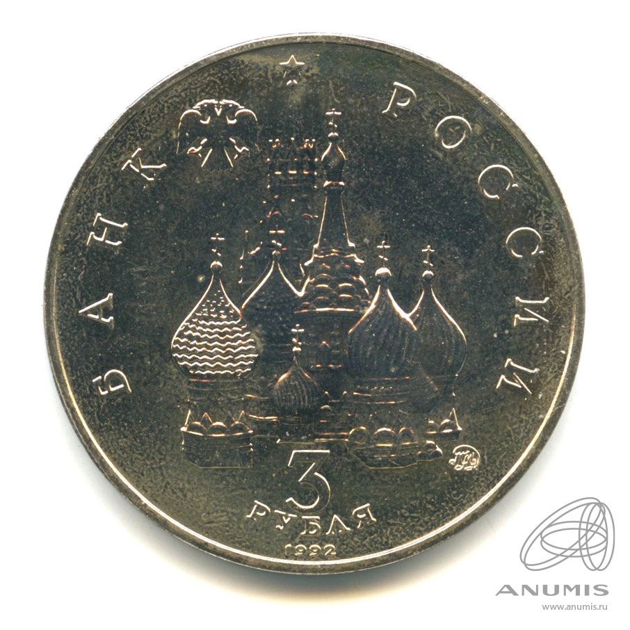 3 рубля 1992 ММД — Международный год Космоса