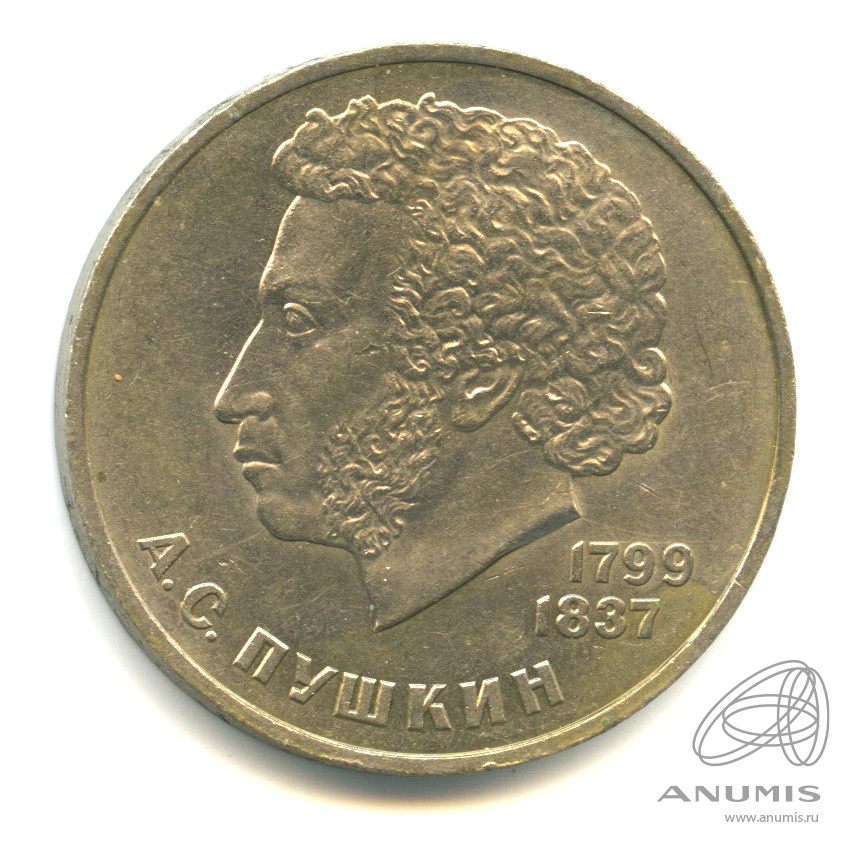 1 рубль 1984 — 185 лет со дня рождения А.С.Пушкина. Покрыта лаком